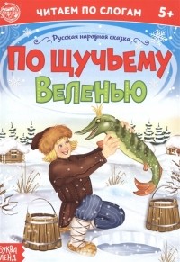 А. Бажева - По щучьему веленью. Читаем по слогам