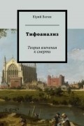 Юрий Вагин - Тифоанализ. Теория влечения к смерти