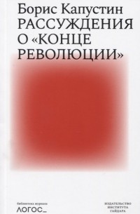Борис Капустин - Рассуждения о конце революции