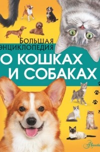  - Большая энциклопедия о кошках и собаках