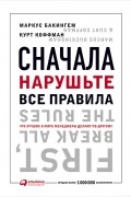 Сначала нарушьте все правила! Что лучшие в мире менеджеры делают по-другому?
