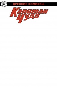 Древние Комиксы. Капитан Чудо