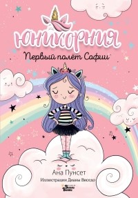  - Первый полёт Софии