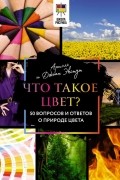 Что такое цвет? 50 вопросов и ответов о природе цвета