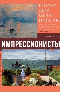 Импрессионисты