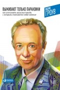 Эндрю Гроув - Выживают только параноики. Как использовать кризисные периоды, с которыми сталкивается любая компания