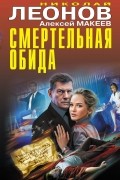 Николай Леонов, Алексей Макеев  - Смертельная обида (сборник)