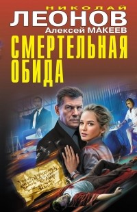 Николай Леонов, Алексей Макеев  - Смертельная обида (сборник)