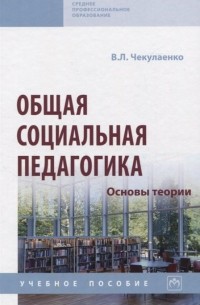 Общая социальная педагогика. Основы теории: Учебное пособие