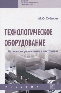 Технологическое оборудование. Металлорежущие станкии инструмент: учебник