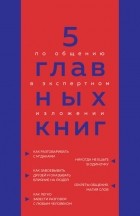 Оксана Гриценко - 5 главных книг по общению в экспертном изложении
