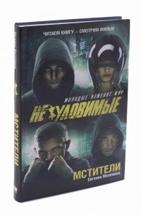 Евгения Мелемина - Неуловимые