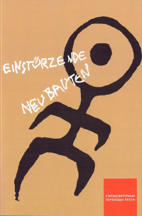 Einstürzende Neubauten - Einstürzende Neubauten: статьи/интервью/переводы песен