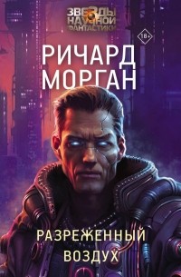 Ричард Морган - Разреженный воздух