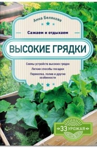 Высокие грядки Сажаем и отдыхаем