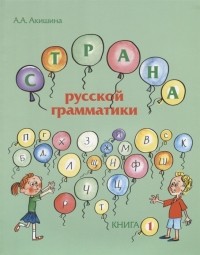 Алла Акишина - Страна русской грамматики Книга 1 Для детей соотечественников проживающих за рубежом