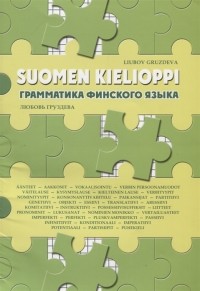 Любовь Груздева - Suomen kielioppi Грамматика финского языка Учебное пособие