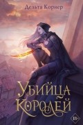 Дельта Корнер - Убийца Королей