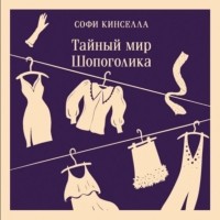 Софи Кинселла - Тайный мир Шопоголика