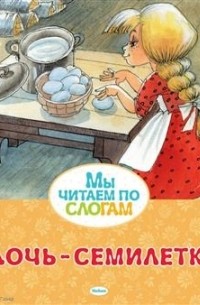 Дочь-семилетка