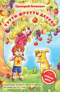 Григорий Гачкевич - Тутти-фрутти дерево