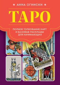 Анна Огински - Таро. Полное толкование карт и базовые расклады для начинающих