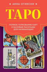 Анна Огински - Таро. Полное толкование карт и базовые расклады для начинающих