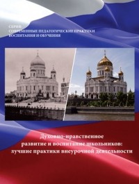 Тамара Берсенева - Духовно-нравственное развитие и воспитание школьников. Лучшие практики внеурочной деятельности