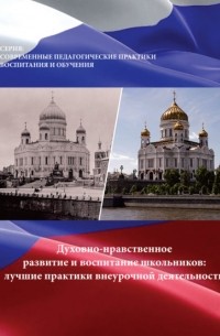 Т. А. Берсенева - Духовно-нравственное развитие и воспитание школьников. Лучшие практики внеурочной деятельности