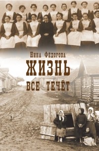 Жизнь. Книга 1. Все течет