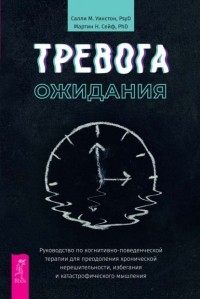  - Тревога ожидания. Руководство по когнитивно-поведенческой терапии для преодоления хронической нерешительности, избегания и катастрофического мышления