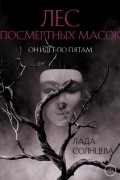 Лада Солнцева - Лес Посмертных Масок