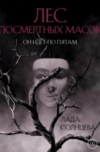 Лада Солнцева - Лес Посмертных Масок