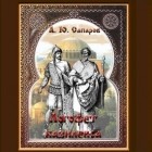 Александр Сапаров - Логофет базилевса