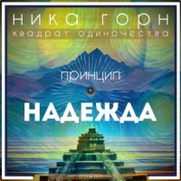 Ника Горн - Принцип – надежда