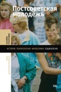 Лев Гудков - Постсоветская молодёжь. Предварительные итоги