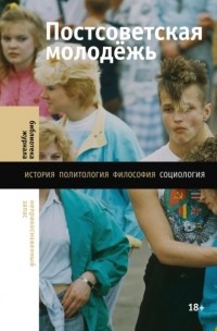 Лев Гудков - Постсоветская молодёжь. Предварительные итоги