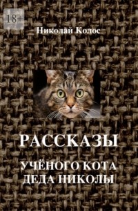 Николай Колос - Рассказы ученого кота деда Николы