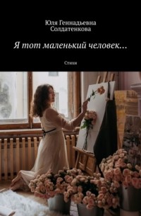 Я тот маленький человек… Стихи