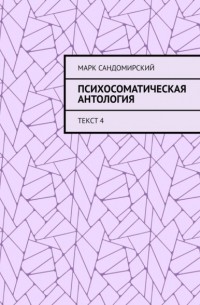 Марк Сандомирский - Психосоматическая антология. Текст 4