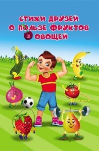  - Стихи друзей о пользе фруктов и овощей
