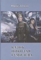 Юрий Зобнин - Казнь Николая Гумилёва