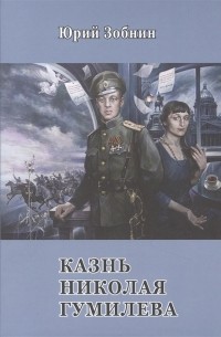 Юрий Зобнин - Казнь Николая Гумилёва