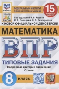  - Всероссийская проверочная работа Математика 8 класс Типовые задания 15 вариантов заданий