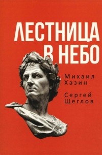 Лестница в небо Книга о власти