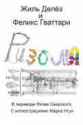 Жиль Делез, Феликс Гваттари - Ризома