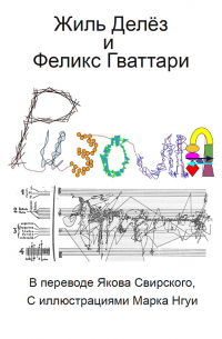 Жиль Делез, Феликс Гваттари - Ризома