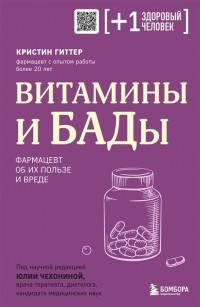 Кристин Гиттер - Витамины и БАДы Фармацевт об их пользе и вреде