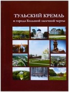 без автора - Тульский кремль и города Большой засечной черты