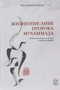 Жизнеописание пророка Мухаммада